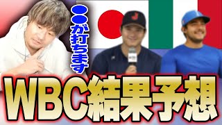 【V.I.P】VIPが予想するWBC日本代表の結果とは！？