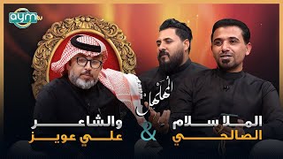 برنامج المهلهل مع علي المنصوري وضيفيه الملا سلام الصالحي والشاعر علي عويز