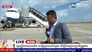 ទូរទស្សន៍ព័ត៌មាន Fresh News ផ្សាយផ្ទាល់៖ រដ្ឋមន្រ្តីការបរទេសចិន លោក វ៉ាង យី បានអញ្ជើញមកដល់កម្ពុជា.