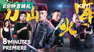 屌丝青年年少得罪黑帮老大终身禁止习武《刀山火海》Boxing Heros【8分钟首映礼 8 Minutes Premiere】Highlight