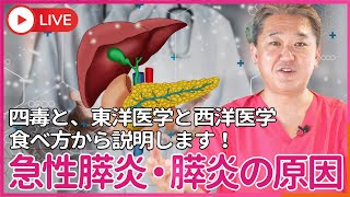 あなたは何故、 急性膵炎になるのか？ 慢性膵炎になるのか？　四毒と、東洋医学と西洋医学と食べ方から説明します！