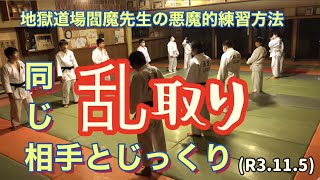 じっくり乱取り！柔道、毛呂道場(R3.11.5)