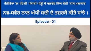 Punjabi Pioneers of Manitoba | Episode - 01| ਬਲਦੇਵ ਸਿੰਘ ਬੇਦੀ | ਅੱਧੀ ਸਦੀ ਦੇ ਤਜ਼ਰਬੇ ਕੀਤੇ ਸਾਂਝੇ |