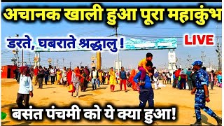 Prayagraj Mahakumbh 2025, अचानक महाकुंभ में ये क्या हुआ ? II खाली हुए घाट, रास्ते, मंदिर, पुल