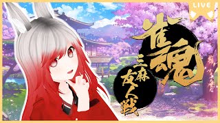 【麻雀/雀魂】視聴者参加型！初心者OK三麻会【広島ご当地Vtuber🍁鯉城レン】