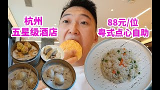 杭州五星级酒店，88元一位粤式点心自助，血赚还是血亏？