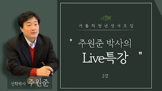 가톨릭청년성서모임 Live 특강 [창세기의 가정 공동체, 예수님의 제자 공동체]2강_주원준 신학박사