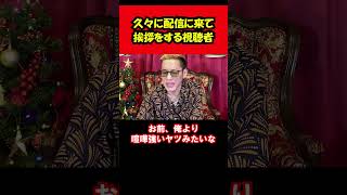 【ブチギレ氏原】久々に配信に来て挨拶をする視聴者...ｗ #shorts #tiktok  #切り抜き