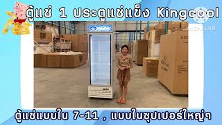 ตู้แช่1ประตู แช่แข็ง ขนาด 65x70x210 รุ่นKX490AF รุ่นใหม่ ของ KingCool แช่อาหารแช่แข็ง ข้าวกล่องแข็ง