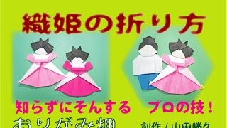 七夕飾り折り紙の折り方織姫（おりひめ）作り方　創作　Orihime origami