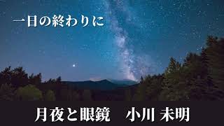 【睡眠用朗読】「月夜とめがね」小川未明【寝落ち】