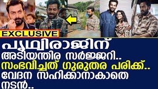 പൃഥ്വിരാജിന് അടിയന്തിര സര്‍ജ്ജറി..!! l Actor Prithviraj injured during shooting..!