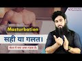 Masturbation करना सही या ग़लत ? : सच जानिए | Dr. Imran Khan