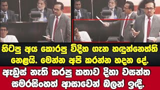 🔴හඳුන්නෙත්ති, හිටපු අය කොරපු විදිහ ගැන ඇඩ්‍රස් නැති කරපු කතාව වසන්ත සමරසිංහත් ආසාවෙන් බලන් ඉඳී.