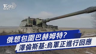 俄想包圍巴赫姆特? 澤倫斯基:烏軍正進行回應｜TVBS新聞@TVBSNEWS01