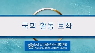 국립국회도서관 홍보 동영상（단편）\