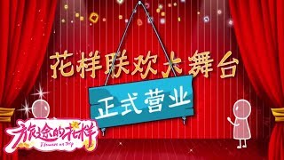 《旅途的花样》第12期未播花絮：最后一晚全场嗨唱 竟被神秘活动打断..【东方卫视官方高清】