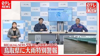 【会見】鳥取県に「大雨特別警報」  気象庁と国交省