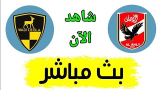 شاهد مباراة الأهلي ووادي دجلة بث مباشر اليوم في الدوري المصري
