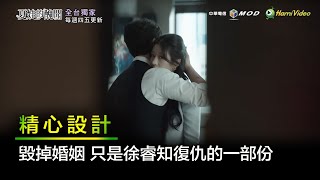 《夏娃的醜聞》毀掉婚姻 只是徐睿知復仇的一部份 |HamiVideo