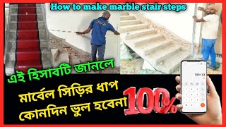 How to Calculate Marble Stair Treads#মার্বেল সিঁড়ির ধাপের হিসাব#মার্বেল সিঁড়ির হিসাব#the stairs