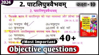 पाटलिपुत्र वैभवम् (patliputra vaibhvam ।। class 10th Sanskrit chapter 2 bihar board objective।।