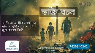 #TTB আমোচ  পৰিচয় (1038) (Assamese Bible Study)