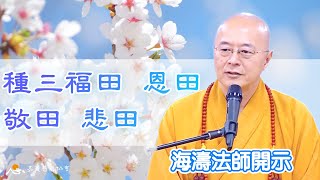 【海濤法師開示】種三福田：恩田、敬田、悲田