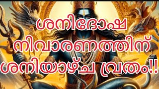 #ശനി ദോഷം മാറുന്നതിനായി ശനിയാഴ്ച വ്രതം എടുക്കേണ്ടതാണ് |shani vratham | ശനി | വ്രതം | ഗുണം!!!