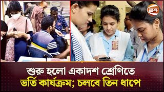 যেভাবে করতে হবে একাদশ শ্রেণিতে ভর্তির আবেদন | College Admission | HSC | Channel 24