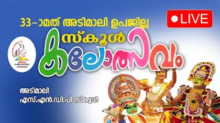 LIVE//അടിമാലി ഉപജില്ലാ സ്‌കൂള്‍ കലോത്സവം തത്സമയം...