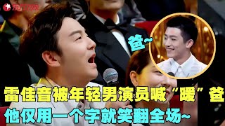 被年轻男演员喊“暖”爸，雷佳音台下小表情太搞笑了，直呼我怎么会有这么大的儿子！#雷佳音 #颁奖 #典礼 #明星 #电视剧品质盛典 Clip