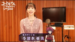 【コードギアス 反逆のルルーシュ ロストストーリーズ】出演声優ビデオレター【小清水亜美】