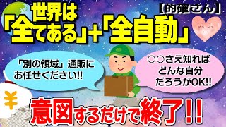 全てある。皆さんが一番知りたいと思う願望実現法は、本当に意図するだけで終了なんです。的確さん【2chゆっくり 潜在意識】