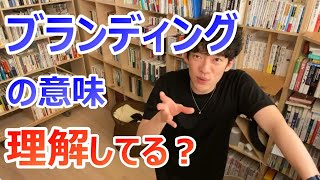 【DaiGo】記憶に残る人になる「ブランディング」方法を解説【メンタリストDaiGo切り抜き】