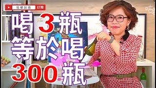 喝3瓶等於喝300瓶？！《咕嘟說酒》第 12 集