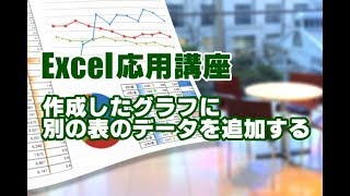 Excel応用 #43 作成したグラフに別の表のデータを追加する方法