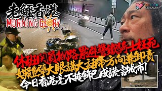 20250106《老鱷香港Morning Glory》:九龍灣休班海關累死鐵騎士寃案！人形豬歡喜倡香港人人都可以係旅遊大使！啟德體育園同熊貓都係香港經濟的救星？陳茂波財政預算案指開源秉持能者多付原則！