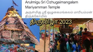 ஒழுகைமங்கலம் திருவிழா 2023 | தரங்கம்பாடி பொரையார் வட்டம் | Ozhugaimangalam Mariyamman Temple