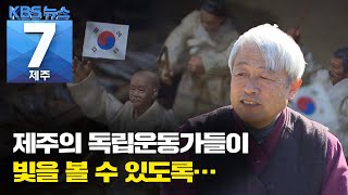 [7시뉴스제주/201117 앵커가 만난 사람] 숨은 독립운동가를 발굴하는 서훈추천위원회