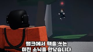 아무렇지 않게 랭크전에서 핵을 쓰는 미친 핵쟁이를 만났습니다. 진짜 핵좀 사라져라;; [가장 강한 전장]