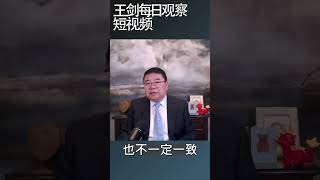 习近平的道路是故意选错的吗/王剑每日观察 #shortsviral #shortsvideo #shortsfeed