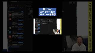 【Cursor入門】エディター上にプレビューを表示する方法　#AI #Cursor #エディター #Tech千一夜 #shorts