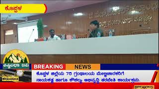 ಕೊಪ್ಪಳ ಜಿಲ್ಲೆಯ 75 ಗ್ರಂಥಾಲಯ ಮೇಲ್ವಿಚಾರಕರಿಗೆ ನಾಯಕತ್ವ ಹಾಗೂ ಕೌಶಲ್ಯ ಅಭಿವೃದ್ಧಿ ತರಬೇತಿ ಕಾರ್ಯಕ್ರಮ.