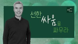 싸움의 고수 #12 선한 싸움을 싸우라 | 디모데전서 6:6-16 | 2021년 10월 3일 주일 예배 설교