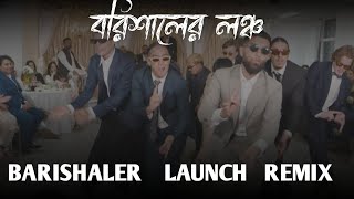 বরিশালের লঞ্চ || Barishaler Launch Remix ||  WEDDING SHOW DANCE      EKUR REMIX