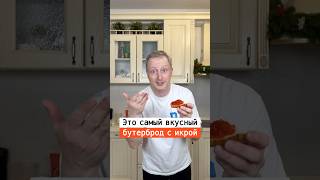 Как сделать самый вкусный бутерброд с красной икрой | Лайфхаки | nechetoff | ПОДПИШИСЬ ⬇️🔔 #shorts