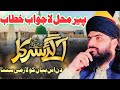 Wiladat e Mustafa SAW 2024 || Rabi ul Awal Bayan || Allama Zahid Nadeem Sultani