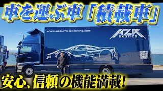 車を運ぶ車「積載車」登場！安心、安全の機能が満載のオリジナル車を紹介！