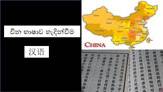 චීන භාෂාව හැදින්වීම IN SINHALA